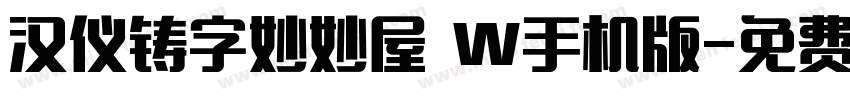 汉仪铸字妙妙屋 W手机版字体转换